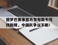 华体会-德罗巴赛事官方发布势不可挡新规，中国队争议不断！的简单介绍